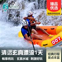 【包團定制】清遠玄真漂流、山水樂園一日游(玄真山水樂園是廣東玄真旅游發展有限公司投入巨資傾力打造的水上娛樂項目。)
